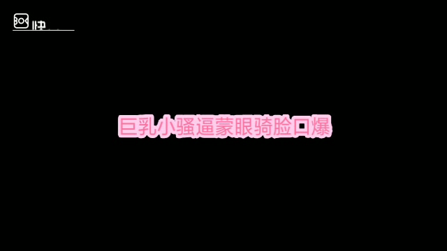 福州跨年夜口爆巨乳他人女友，蒙眼骑脸爽歪歪