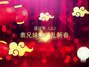 国产AV巨作淫过年上之表兄妹的淫乱新春 小表哥杯里下药搞定漂亮表妹