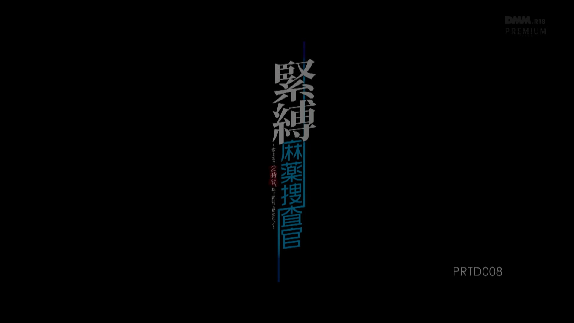 [PRTD-008] 紧缚麻药搜查官～2小时的救援，我绝不放弃～西野翔 - 1of5