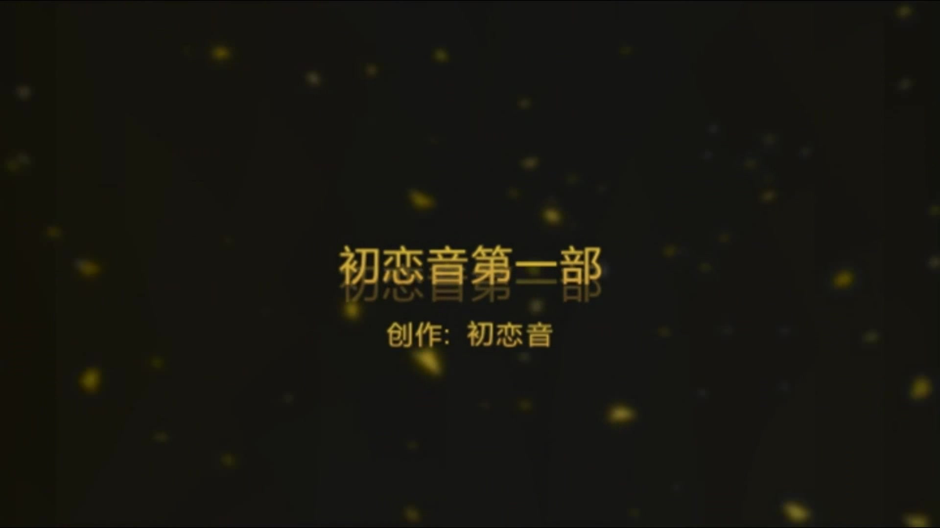 91小白出品新春佳节最新原创精品大片-初恋音第一部 -1080P高清完整版