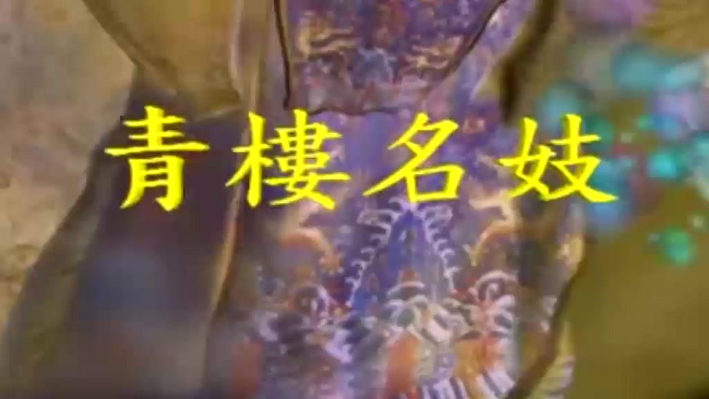 国产三级剧情-青楼名妓之桃花扇