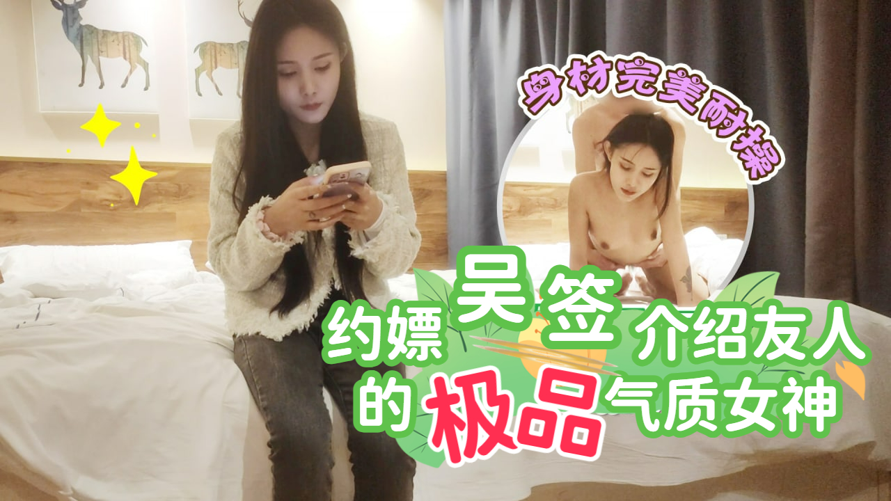约嫖吴签介绍友人的极品气质女神