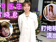 实习医生罗晓君早期约炮性爱视频遭报复流出