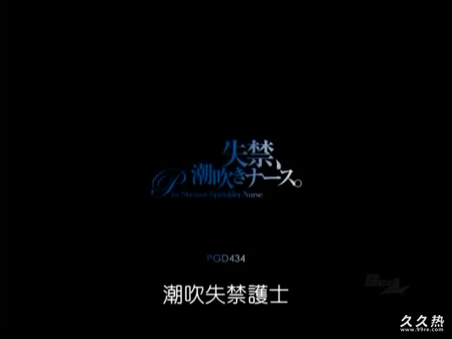 PGD-434 失禁、潮吹きナース。小西那奈 (中文字幕)
