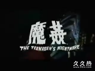 120部香港三级电影片段剪辑很精彩很经典CD6-姦魔