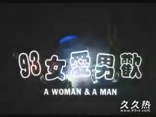 120部香港三级电影片段剪辑很精彩很经典CD-09 93女愛男歡