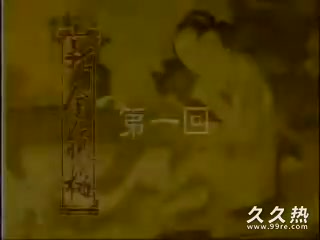 120部香港三级电影片段剪辑很精彩很经典CD-01 經典金瓶梅第1集