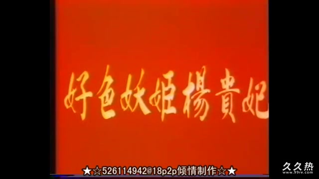 台湾经典影片~好色妖姬杨贵妃[国语发音 中文字幕 绝版收藏]