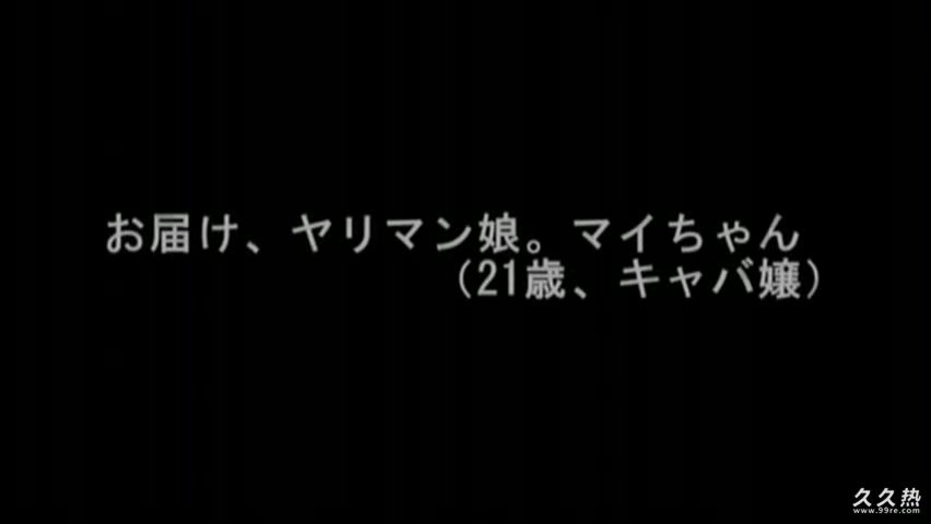 [SAMA-284](S級素人)お届け、ヤリマン娘。マイちゃん 21歳