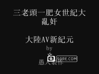 东北三老头搞一肥婆