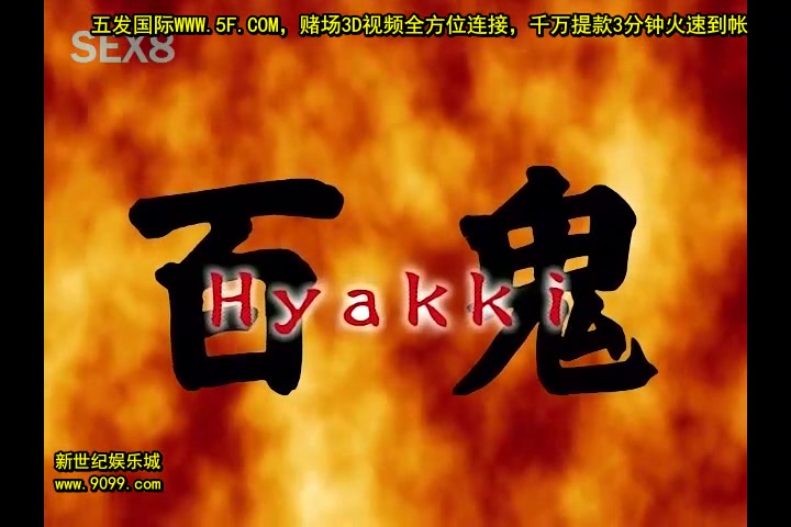 百鬼 二ノ鬼 「井柳祥