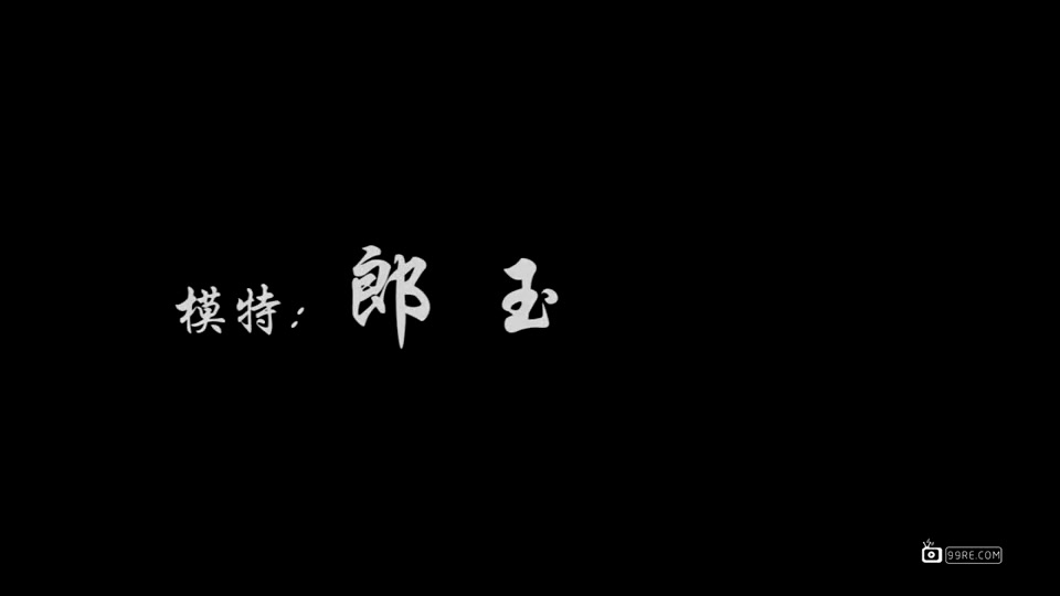 郎玉大尺度私拍