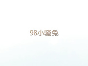 98年小骚兔