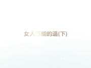 女人万能的逼｛下｝