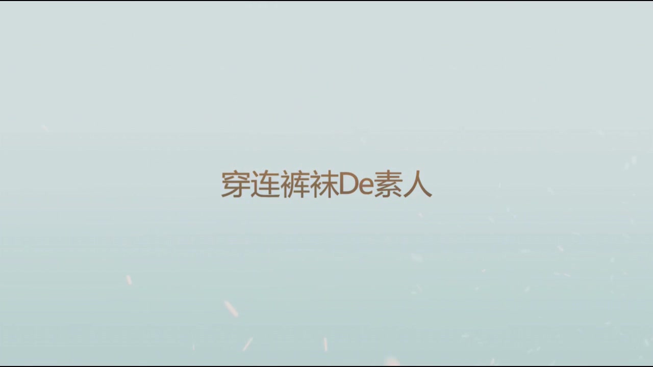 广东内裤哥2016最新作品连体袜素人高清无水印完整版