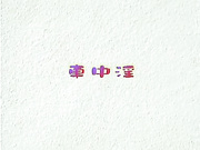 车中淫乱小骚货