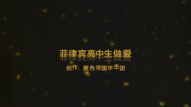 菲律宾两个高中生偷偷做爱