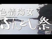 色情海女 ふんどし祭り