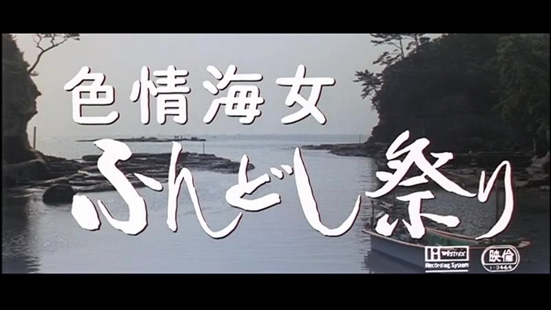 色情海女 ふんどし祭り