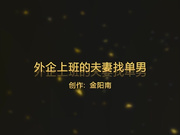 在外企上班的夫妻找单男3p   女主角一直喊操我