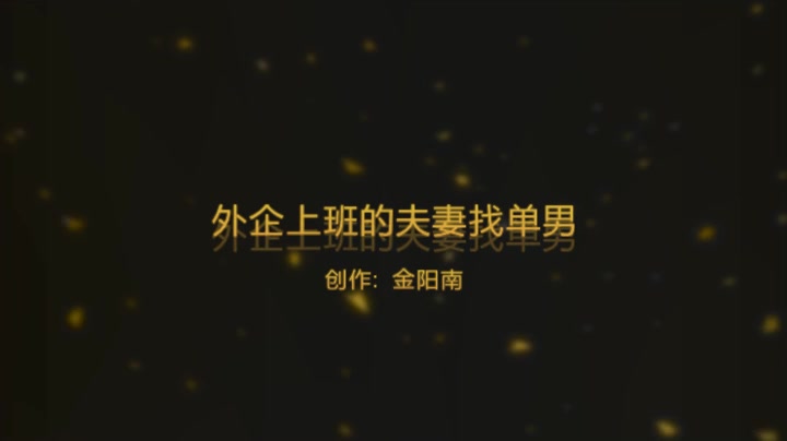 在外企上班的夫妻找单男3p   女主角一直喊操我