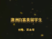 混血哥花园酒店大战澳洲留学白富美无91水印完整版