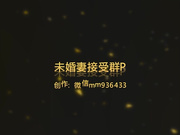 梦想成真未婚妻第一次接受群p