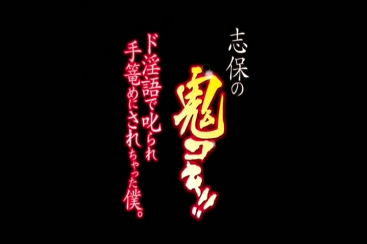 [VAGU-036] 志保の鬼コキ！！ド淫語で叱られ手篭めにされちゃった僕。