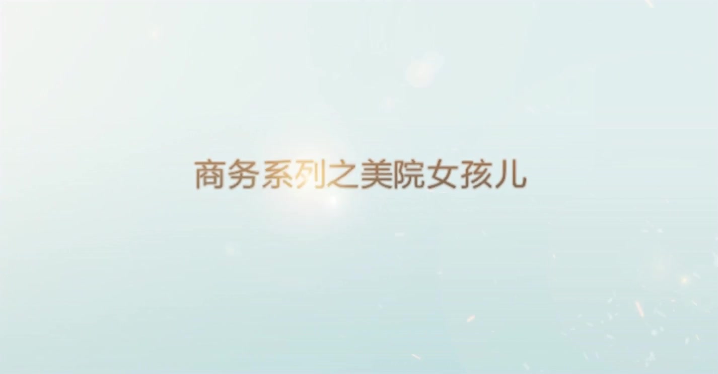 美院系花兼职商务模特第2部一边看球一边玩高清无水印