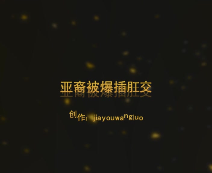 美女被干的死去活来，嘴里吃鸡，比比还插着真是受不了要晕了