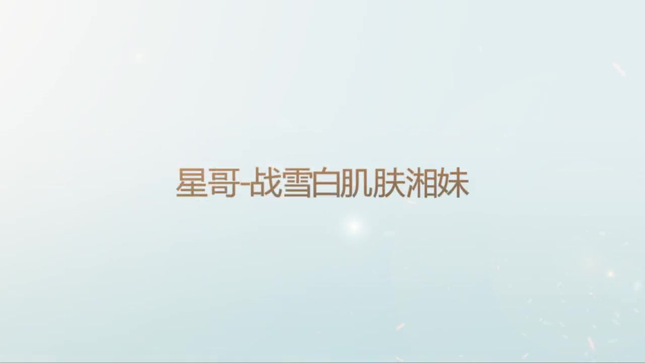 自拍大神X哥首次漏脸大站雪白肌肤湘妹子