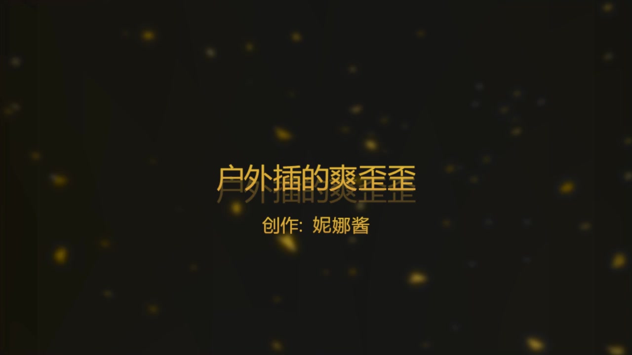 野外发骚插的爽歪歪