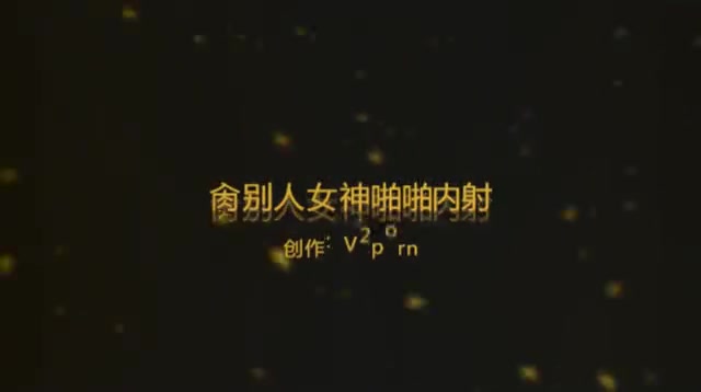 肏别人女神啪啪内射，脱了衣服骑在身上无比淫荡