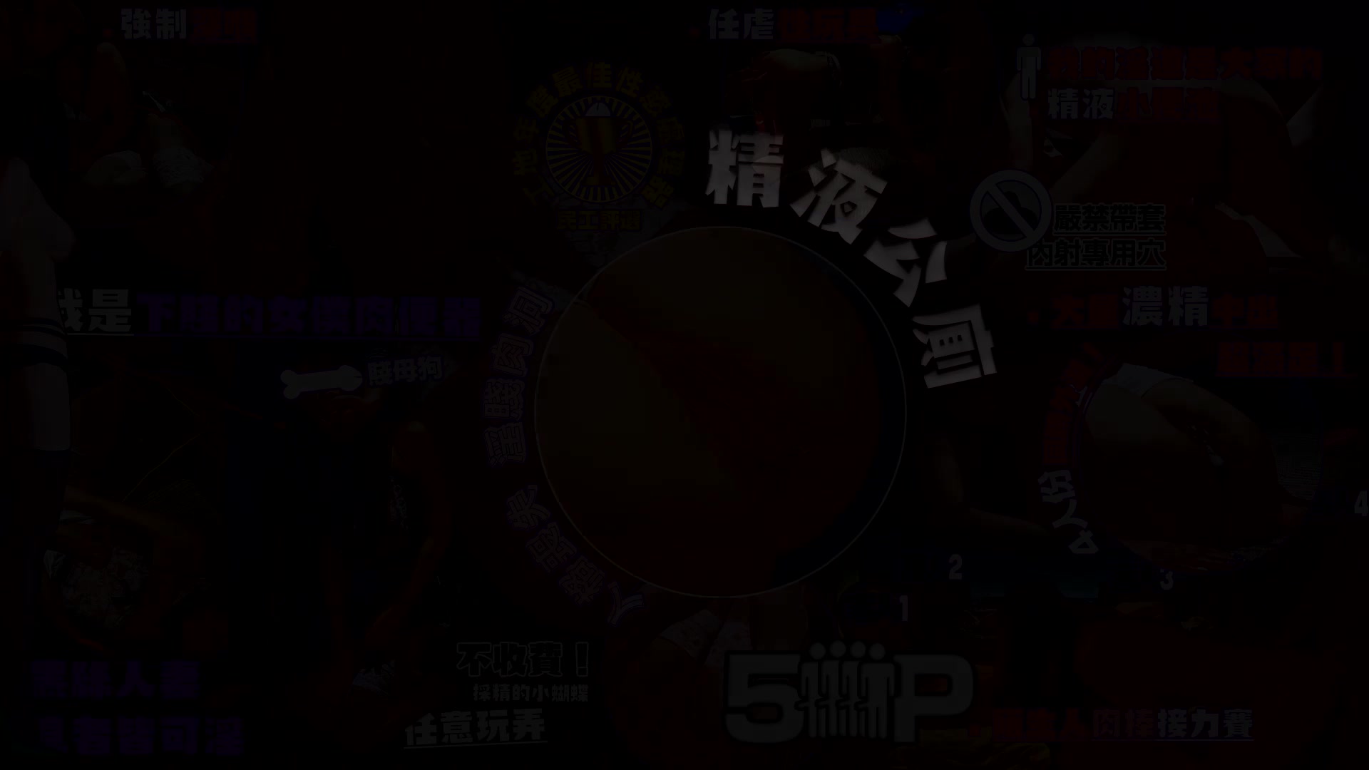 采精的小蝴蝶又一新作，多人排队内射 国产片能排前五不看后悔。太骚了有能力的可以去玩