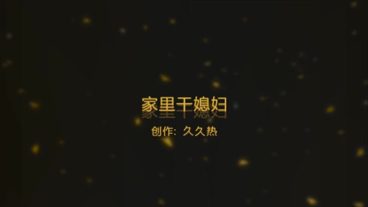 家里干老婆，老婆直喊别射，可惜已经晚了